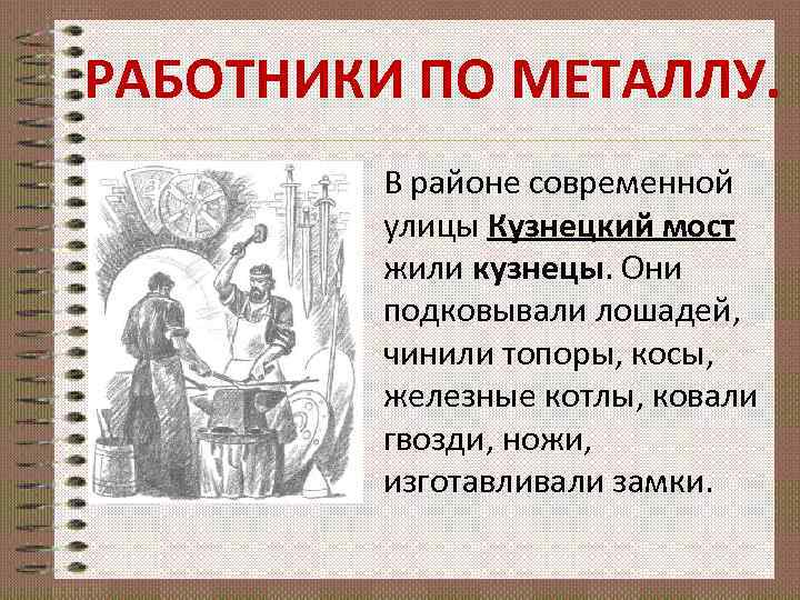 РАБОТНИКИ ПО МЕТАЛЛУ. В районе современной улицы Кузнецкий мост жили кузнецы. Они подковывали лошадей,