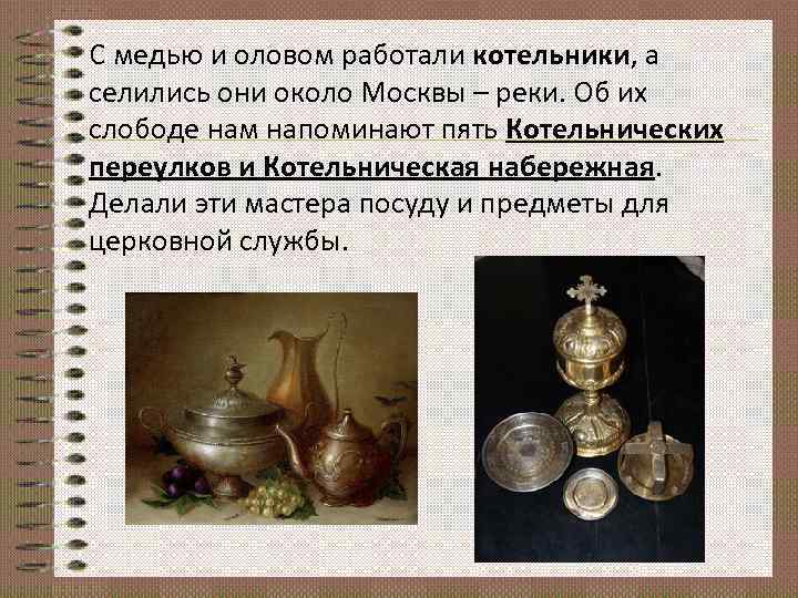 С медью и оловом работали котельники, а селились они около Москвы – реки. Об