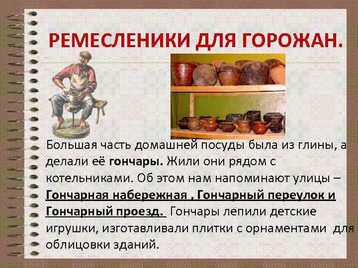 РЕМЕСЛЕНИКИ ДЛЯ ГОРОЖАН. Большая часть домашней посуды была из глины, а делали её гончары.