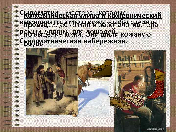 Сыромятки – мастера , которые Кожевническая улица и Кожевнический вымачивали и мяли кожу, чтобы