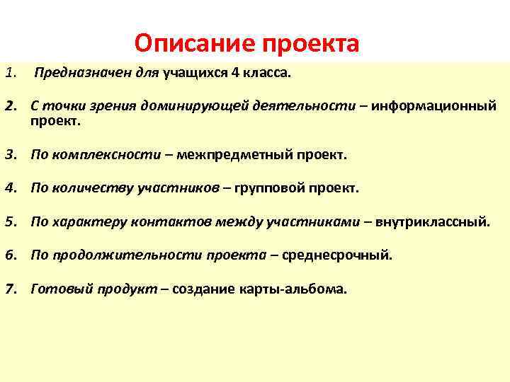 Описание проекта 1. Предназначен для учащихся 4 класса. 2. С точки зрения доминирующей деятельности