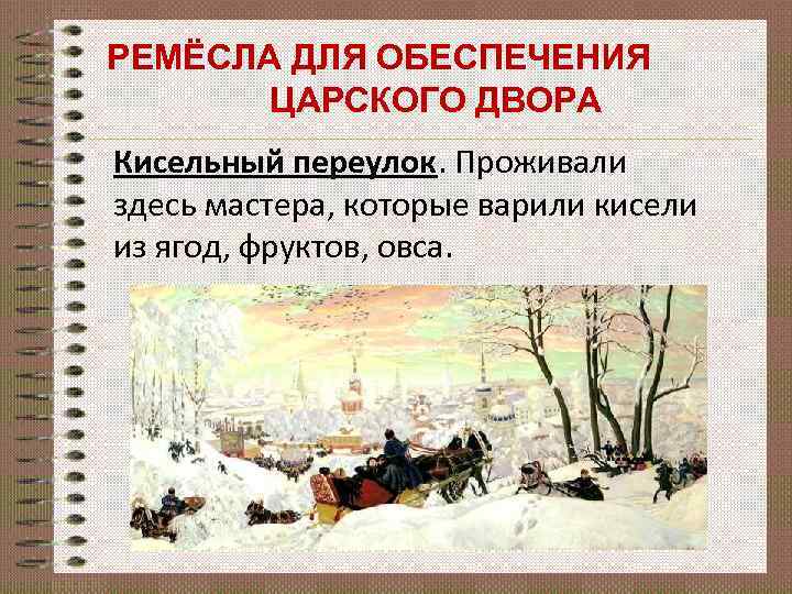 РЕМЁСЛА ДЛЯ ОБЕСПЕЧЕНИЯ ЦАРСКОГО ДВОРА Кисельный переулок. Проживали здесь мастера, которые варили кисели из