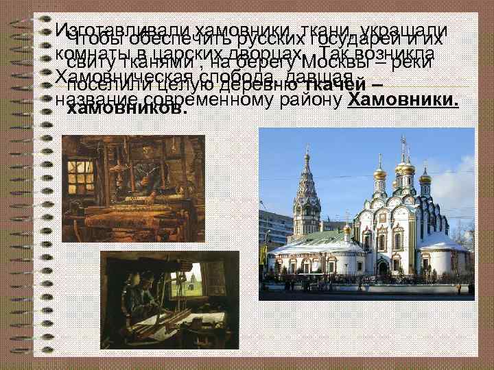 Изготавливали хамовники ткани, украшали Чтобы обеспечить русских государей и их комнаты в царских дворцах.