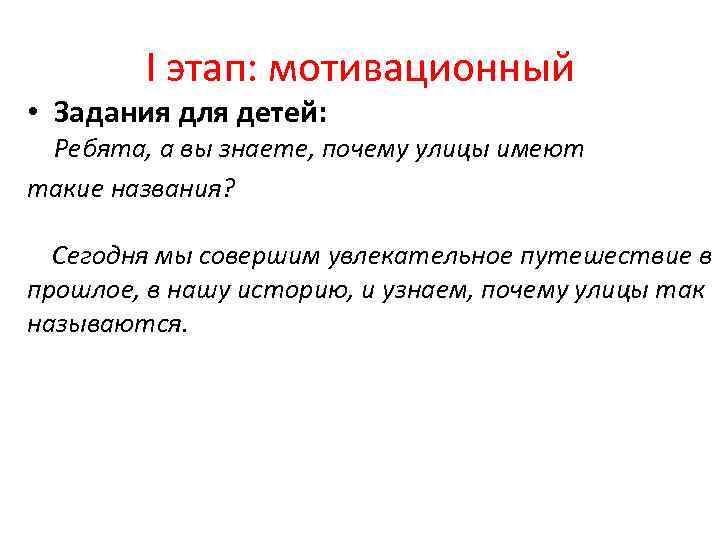 I этап: мотивационный • Задания для детей: Ребята, а вы знаете, почему улицы имеют