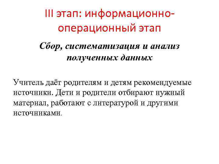 III этап: информационнооперационный этап Сбор, систематизация и анализ полученных данных Учитель даёт родителям и