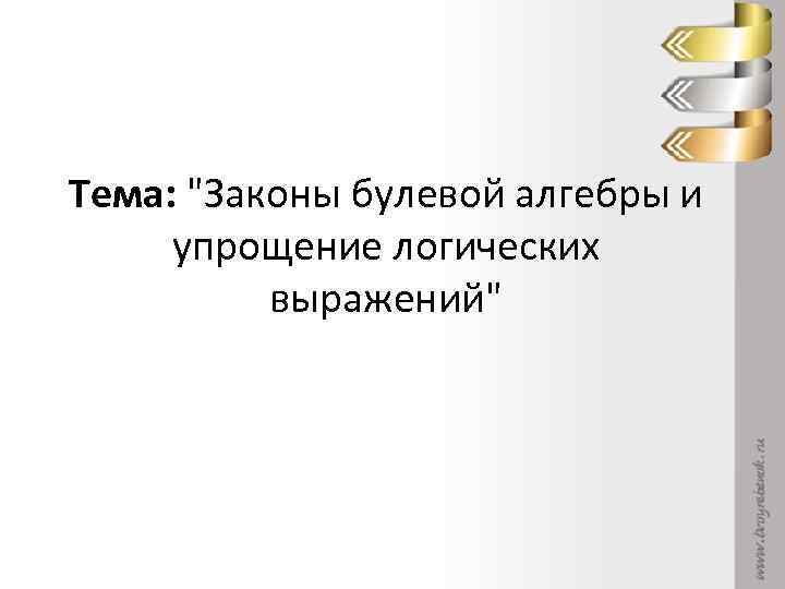 Тема: "Законы булевой алгебры и упрощение логических выражений" 
