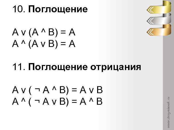 10. Поглощение А v (А ^ В) = А А ^ (А v В)