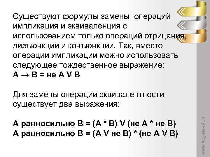 Существуют формулы замены операций импликация и эквиваленция с использованием только операций отрицания, дизъюнкции и