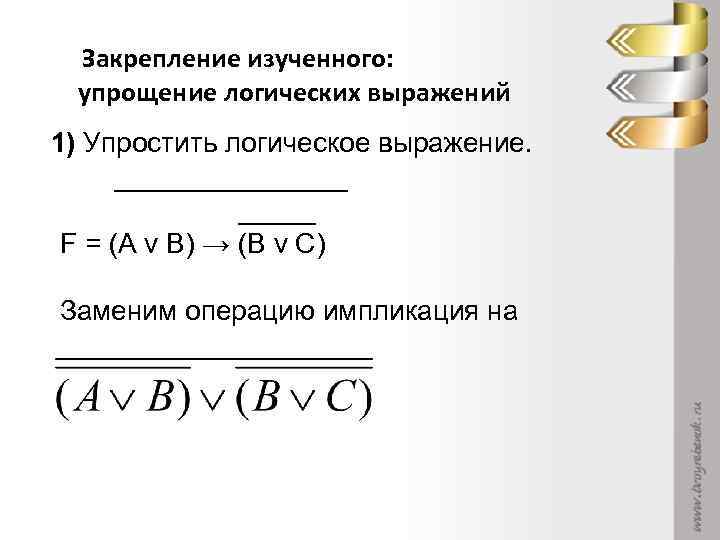 Закрепление изученного: упрощение логических выражений 1) Упростить логическое выражение. ________ F = (A v