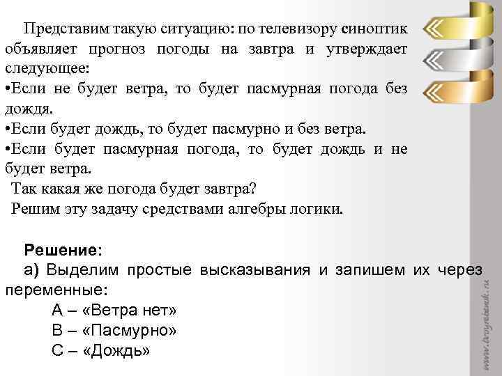 Представим такую ситуацию: по телевизору синоптик объявляет прогноз погоды на завтра и утверждает следующее: