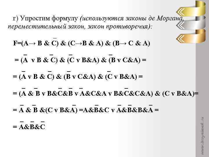 г) Упростим формулу (используются законы де Моргана, переместительный закон, закон противоречия): _ F=(A→ B