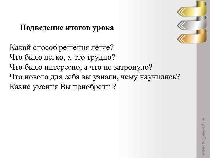 Подведение итогов урока Какой способ решения легче? Что было легко, а что трудно? Что