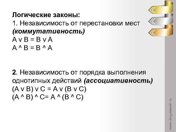 Логические законы: 1. Независимость от перестановки мест (коммутативность) Av. B=Bv. A A^B=B^A 2. Независимость