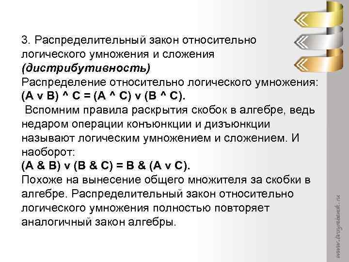 3. Распределительный закон относительно логического умножения и сложения (дистрибутивность) Распределение относительно логического умножения: (А