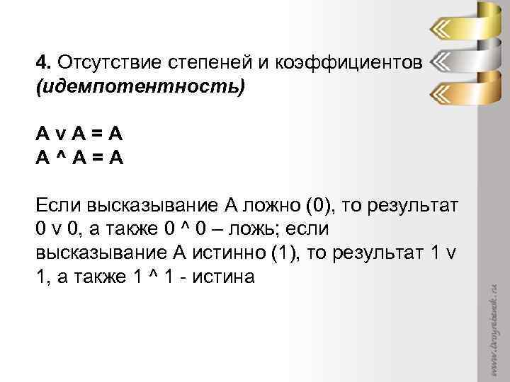 4. Отсутствие степеней и коэффициентов (идемпотентность) Аv. А=А А^А=А Если высказывание А ложно (0),