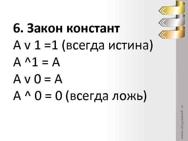 6. Закон констант А v 1 =1 (всегда истина) А ^1 = А Аv