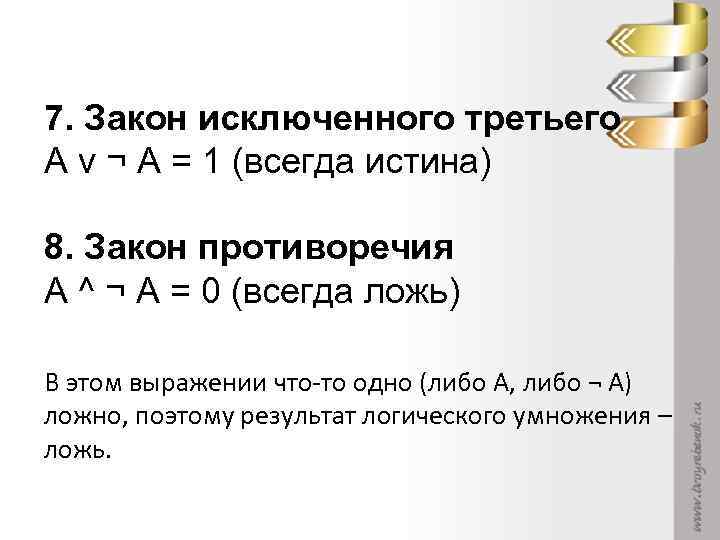 7. Закон исключенного третьего А v ¬ А = 1 (всегда истина) 8. Закон