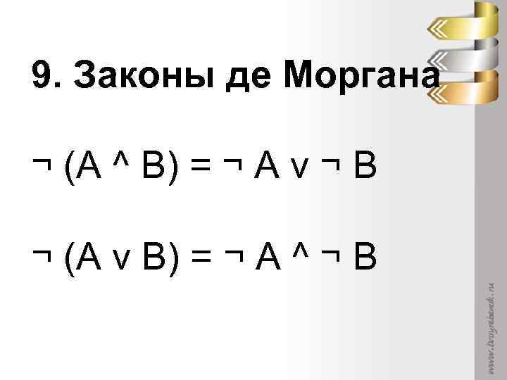9. Законы де Моргана ¬ (А ^ В) = ¬ А v ¬ В