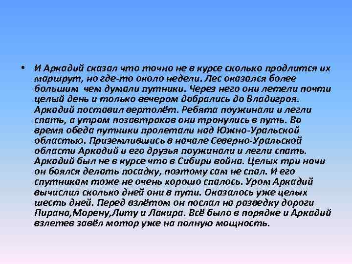  • И Аркадий сказал что точно не в курсе сколько продлится их маршрут,