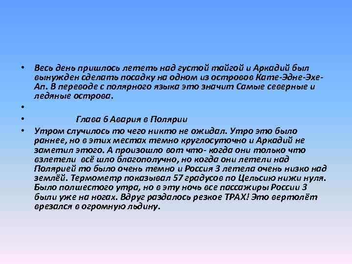  • Весь день пришлось лететь над густой тайгой и Аркадий был вынужден сделать