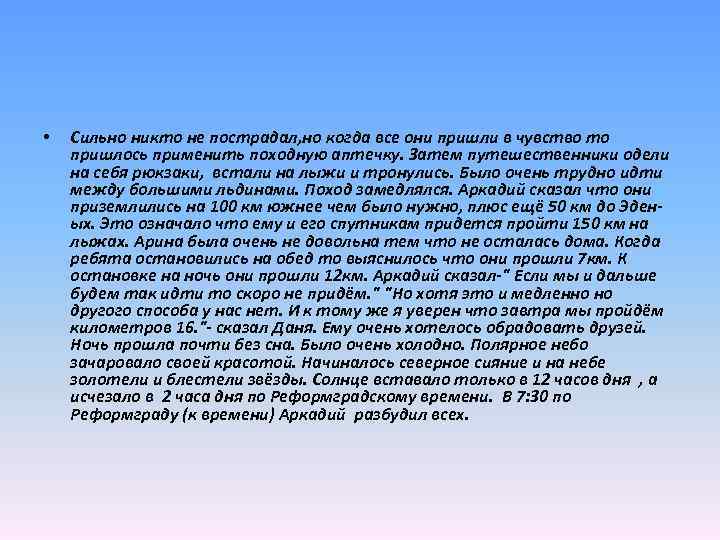  • Cильно никто не пострадал, но когда все они пришли в чувство то