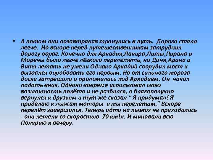  • А потом они позавтракав тронулись в путь. Дорога стала легче. Но вскоре