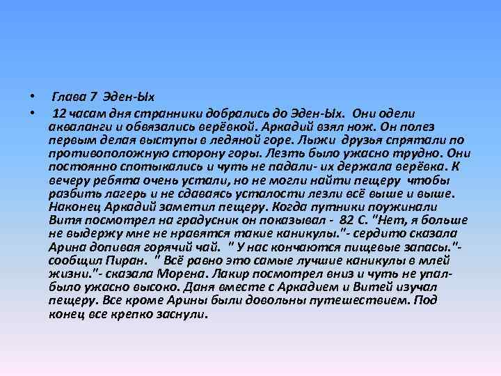  • Глава 7 Эден-Ых • 12 часам дня странники добрались до Эден-Ых. Они