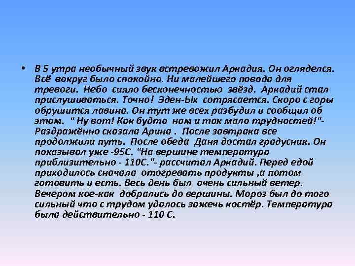  • В 5 утра необычный звук встревожил Аркадия. Он огляделся. Всё вокруг было