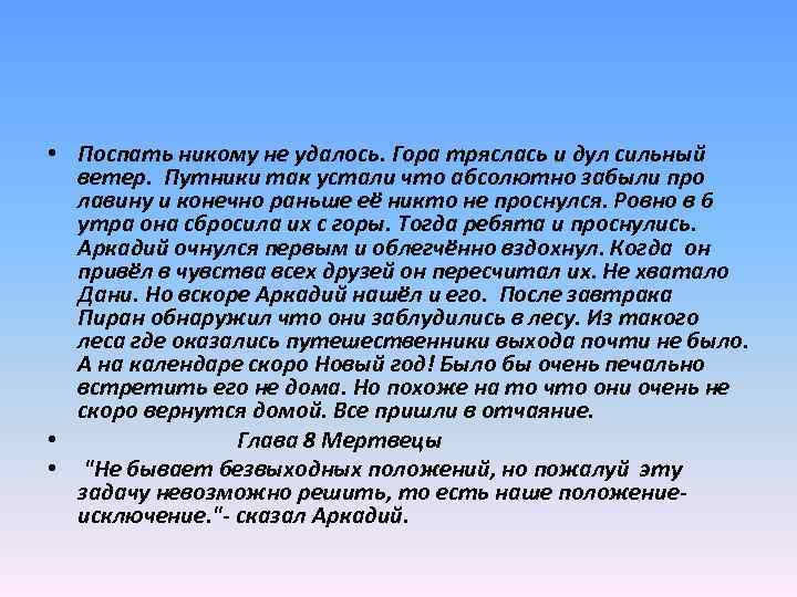  • Поспать никому не удалось. Гора тряслась и дул сильный ветер. Путники так