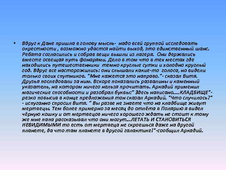  • Вдруг к Дане пришла в голову мысль- надо всей группой исследовать окрестности