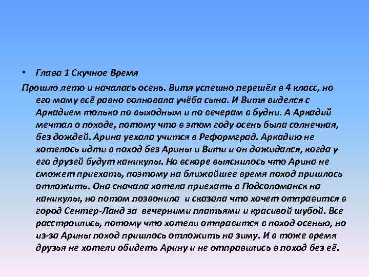  • Глава 1 Скучное Время Прошло лето и началась осень. Витя успешно перешёл