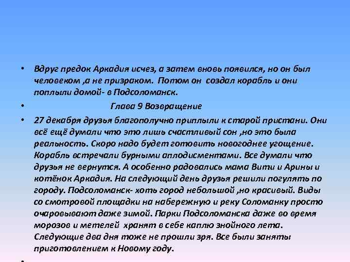  • Вдруг предок Аркадия исчез, а затем вновь появился, но он был человеком