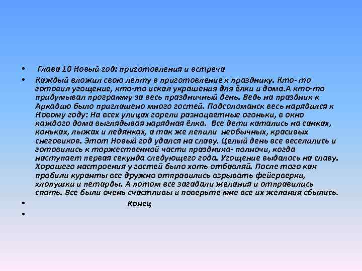  • • Глава 10 Новый год: приготовления и встреча Каждый вложил свою лепту