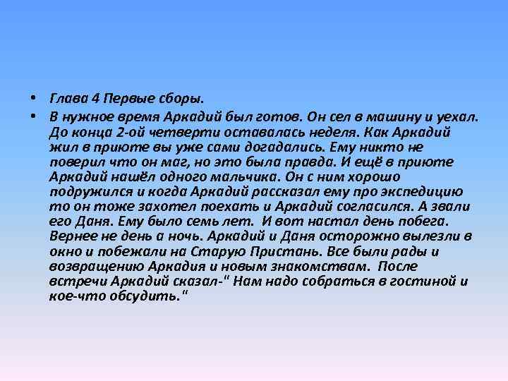  • Глава 4 Первые сборы. • В нужное время Аркадий был готов. Он