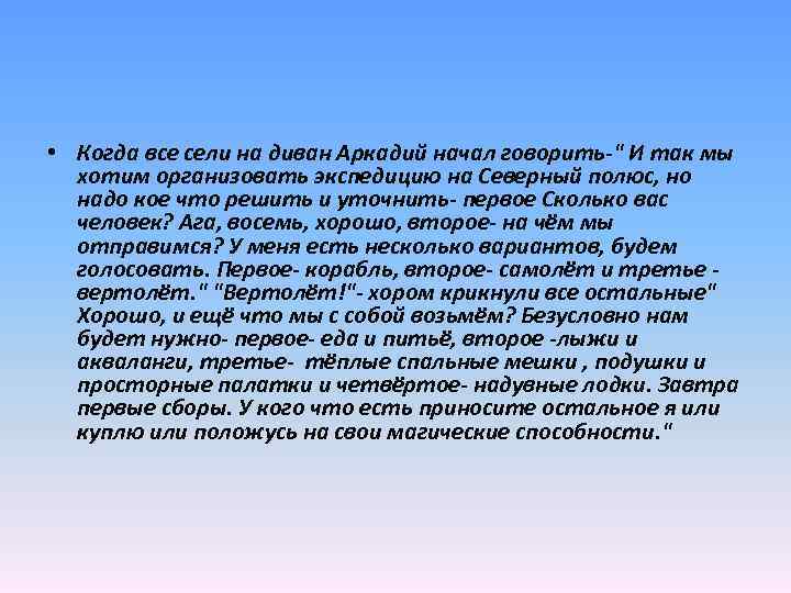  • Когда все сели на диван Аркадий начал говорить-