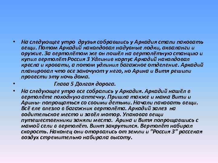  • На следующее утро друзья собравшись у Аркадия стали паковать вещи. Потом Аркадий