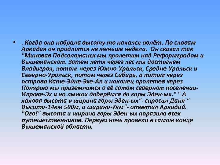  • . Когда она набрала высоту то начался полёт. По словам Аркадия он