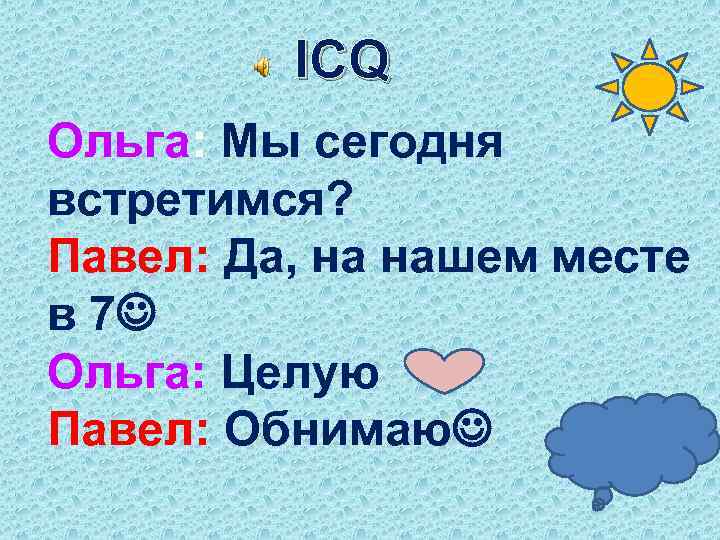 ICQ Ольга: Мы сегодня встретимся? Павел: Да, на нашем месте в 7 Ольга: Целую