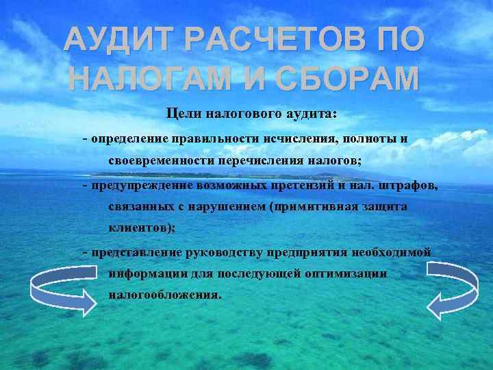 АУДИТ РАСЧЕТОВ ПО НАЛОГАМ И СБОРАМ Цели налогового аудита: - определение правильности исчисления, полноты