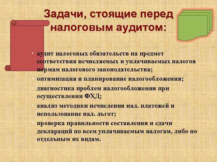 Задачи, стоящие перед налоговым аудитом: аудит налоговых обязательств на предмет соответствия исчисляемых и уплачиваемых