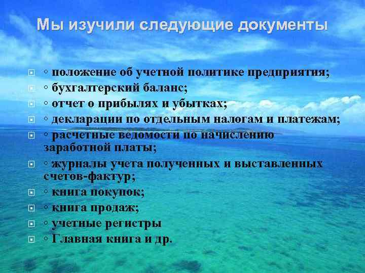 Мы изучили следующие документы ◦ положение об учетной политике предприятия; ◦ бухгалтерский баланс; ◦