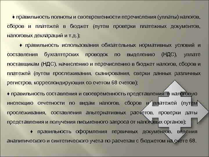 Ответственность за своевременность организации полноту. Проверка правильности уплаты налогов и сборов».. Полноты и своевременности уплаты налогов и сборов. Своевременность и полнота поступления в бюджет налоговых платежей. Принципы проверки правильности исчисления и уплаты налогов и сборов..