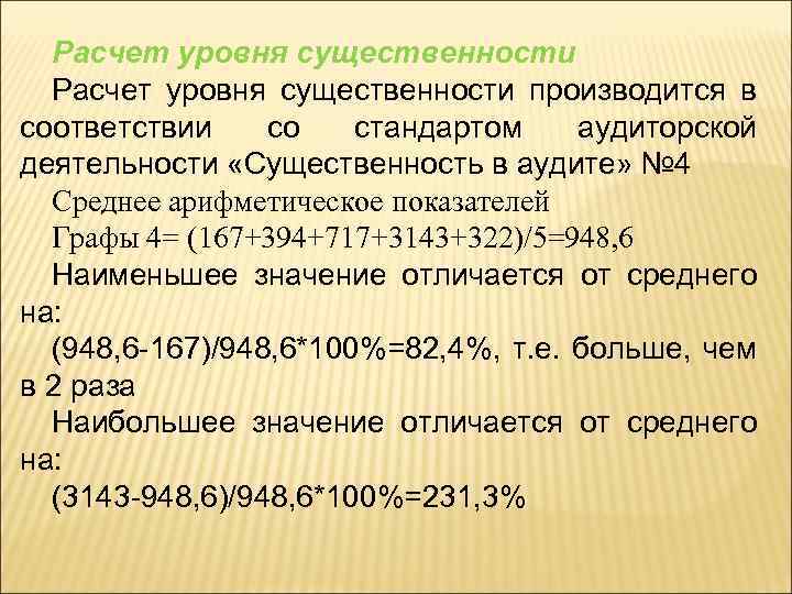 Расчет уровня существенности производится в соответствии со стандартом аудиторской деятельности «Существенность в аудите» №