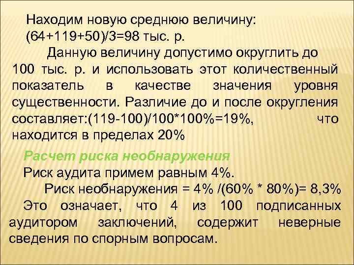 Находим новую среднюю величину: (64+119+50)/3=98 тыс. р. Данную величину допустимо округлить до 100 тыс.