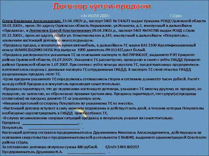 Договор купли-продажи « 3» ИЮЛЯ 2007 г. Г. Орёл Сопов Владимир Александрович 23. 04.