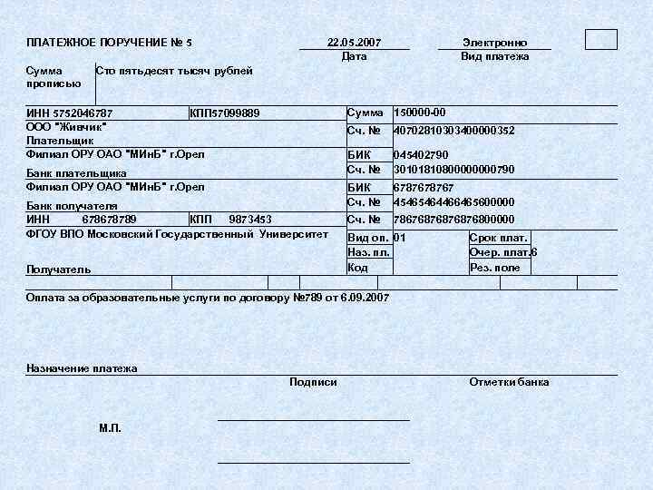ПЛАТЕЖНОЕ ПОРУЧЕНИЕ № 5 Сумма прописью 22. 05. 2007 Дата Электронно Вид платежа Сто
