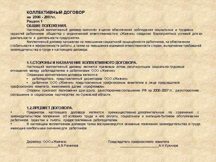 КОЛЛЕКТИВНЫЙ ДОГОВОР на 2006 - 2007 гг. Раздел 1 ОБЩИЕ ПОЛОЖЕНИЯ. Настоящий коллективный договор