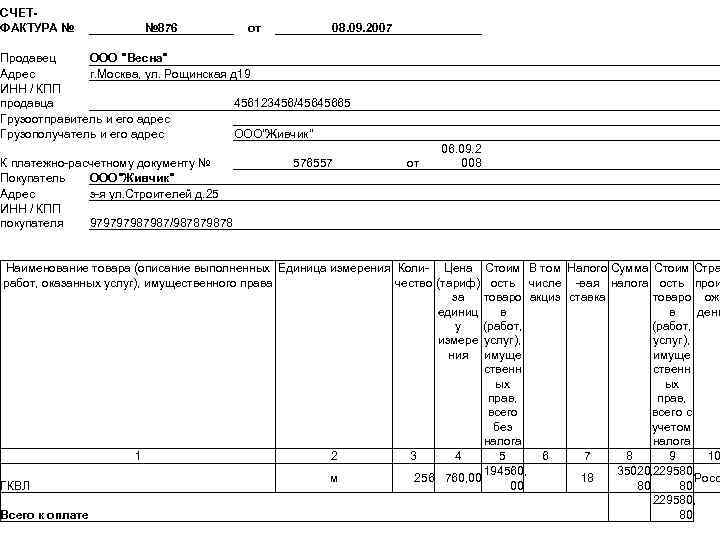 СЧЕТФАКТУРА № № 876 от 08. 09. 2007 Продавец ООО 