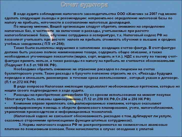 Отчет аудитора В ходе аудита соблюдения налогового законодательства ООО «Живчик» за 2007 год можно