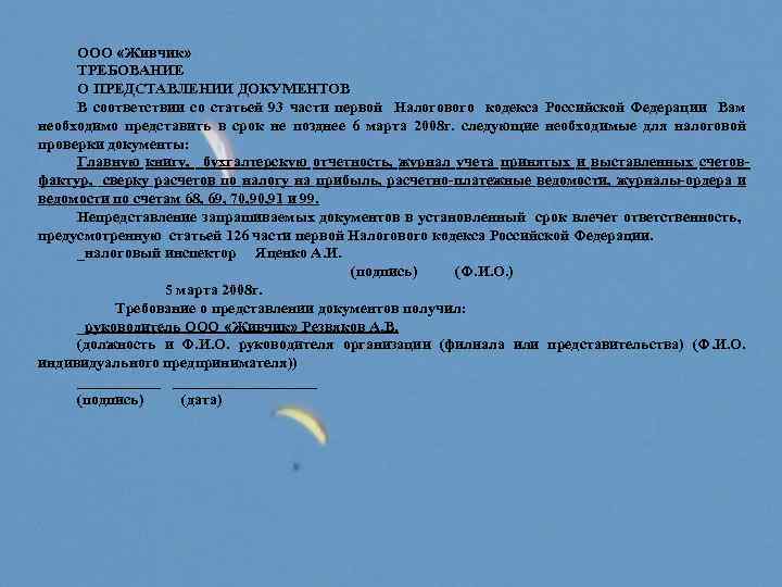 ООО «Живчик» ТРЕБОВАНИЕ О ПРЕДСТАВЛЕНИИ ДОКУМЕНТОВ В соответствии со статьей 93 части первой Налогового